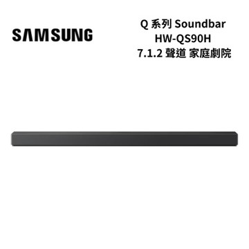 SAMSUNG三星 HW-QS90H/ZW 7.1.2 聲道 家庭劇院