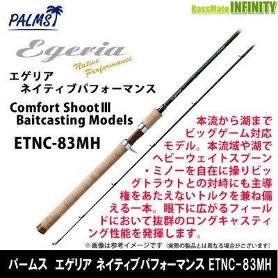 ○パームス エゲリア ネイティブパフォーマンス ETNC-83MH (ベイト