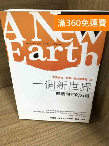 【雷根360免運】【送贈品】一個新世界: 喚醒內在的力量 #七成新【A-3664】