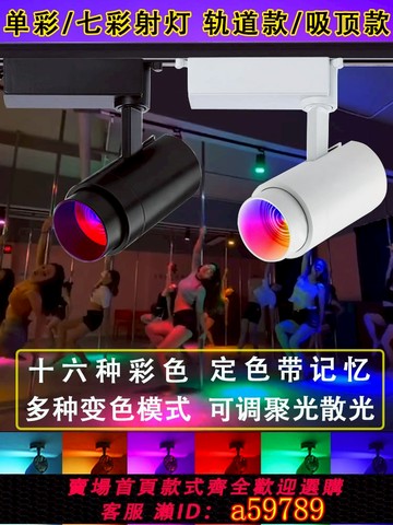 【廠家直銷 可打統編】彩色軌道射燈led七彩自動變色遙控舞蹈室酒吧舞臺婚慶rgb氛圍燈