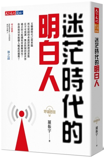 羅輯思維︰迷茫時代的明白人（2019新版）[二手書_良好]