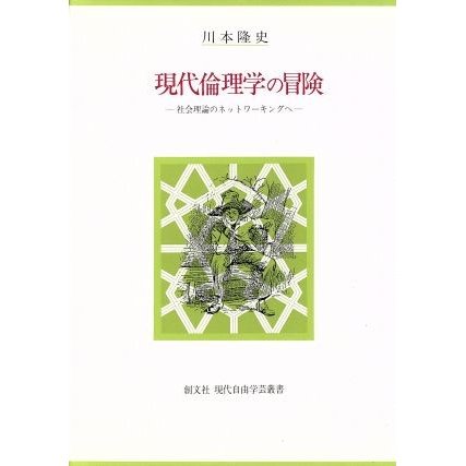 現代倫理学の冒険 社会理論のネットワーキングへ 創文社現代自由学芸叢書／川本隆史(著者)