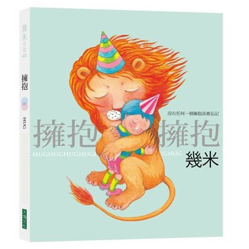 【幾米作品】擁抱（平裝，2026年新版）