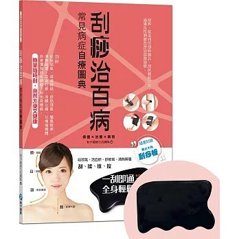 <全新>和平國際出版 【刮痧治百病：常見病症自療圖典【隨書附贈黑水牛角刮痧板】(和平健康生活團隊)】(2026年4月)(9789863715559)