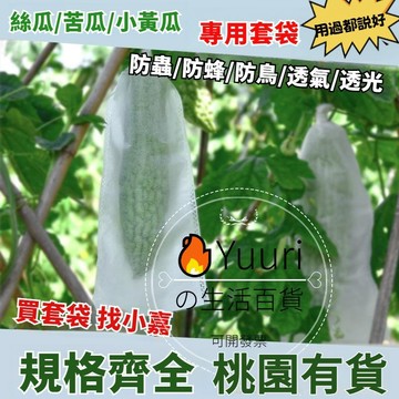 ✈【現货隔日達】🚀瓜果網袋 無紡布防蟲防鳥套袋 絲瓜套袋 苦瓜套袋 絲瓜防蟲套袋 栗子南瓜水蜜桃套袋 防蟲網袋 小黃瓜套