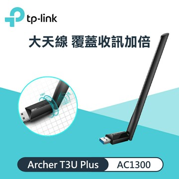 【TP-LINK】Archer T3U PLUS AC1300 高增益無線雙頻 USB 網卡【三井3C】