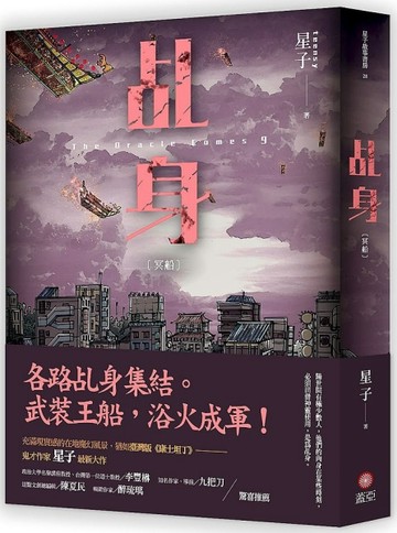 乩身（9）：冥船【二手書_良好】TAAZE讀冊生活