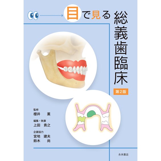 目で見る総義歯臨床