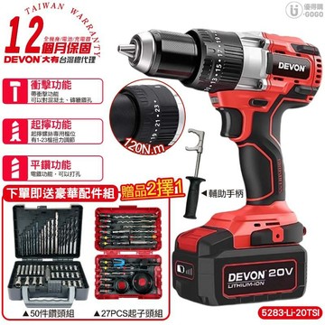 【DEVON大有】20V  無刷電鑽【快充+5.0雙鋰電】 電鑽 電動工具 充電電鑽 電動電鑽 充電式電鑽 5283