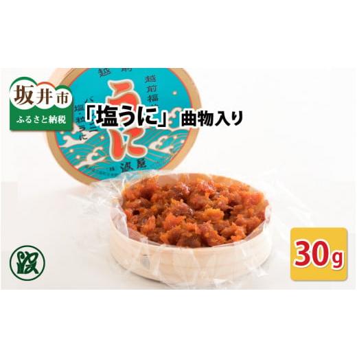 ふるさと納税 福井県 坂井市 「塩うに」 30g 曲物入り  […