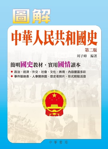 【電子書】圖解中華人民共和國史（第二版）