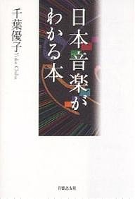 日本音楽がわかる本 千葉優子