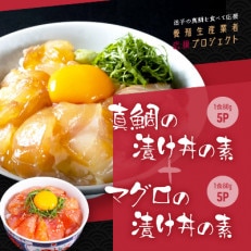 高知の海鮮丼の素「真鯛の漬け」80g×5P 「マグロ漬け」80g×5P