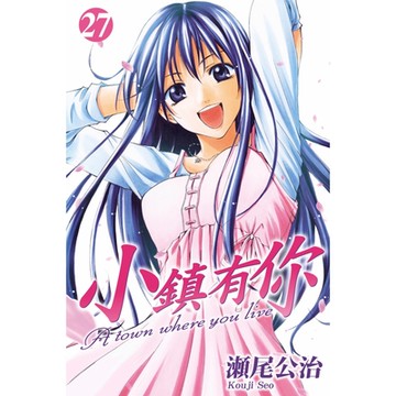 小鎮有你 (27)_Readmoo 讀墨電子書