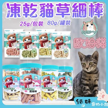 歐姆貓  凍乾貓草細棒 【結帳再贈10%】 貓零食 寵物零食 寵物點心 凍乾 貓草棒 貓排毛 貓草餅乾 貓點心 貓草