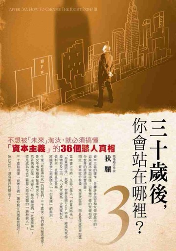 30歲後你會站在哪裡？（3）：不想被「未來」淘汰，就必須搞懂「資本主義」的36個[二手書_良好]