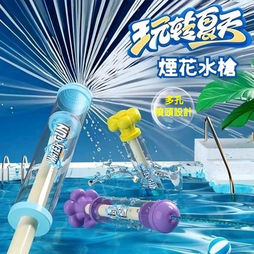 煙花水槍 抽拉式水槍 水槍 玩具水槍 玩水玩具【小胡玩具(電子發票)】