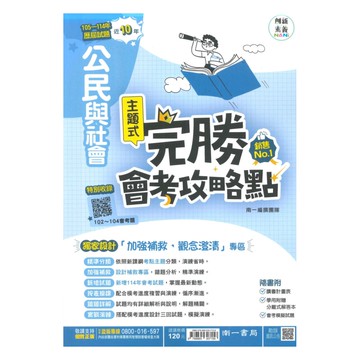 南一國中完勝會考攻略點102-114年歷屆試題公民
