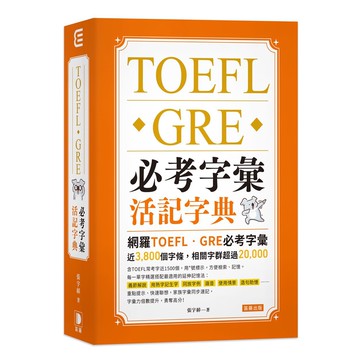 TOEFL．GRE必考字彙活記字典_【語】【優質新書】