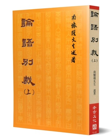 論語別裁（上）【二手書_良好】TAAZE讀冊生活