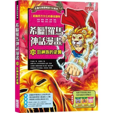 希臘羅馬神話漫畫23：巨神族的逆襲  朴始連著; 崔優彬繪; 樊姍姍譯 2023 三采