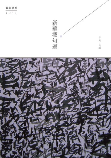 【電子書】新華截句選