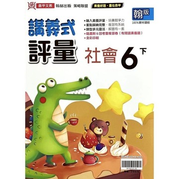 國小社會6下講義式評量(翰版)