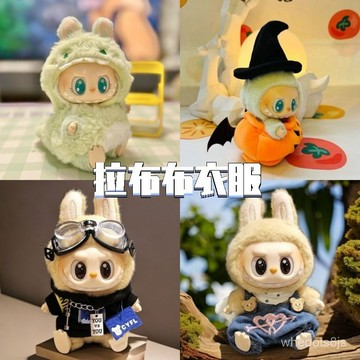 限時下殺🔥新款 爆款 拉布布衣服 Labubu萬聖節南瓜娃衣套裝 拉布布衣服套裝 掛件二代帽子 拉布布配件裝飾