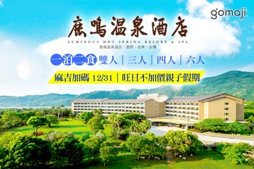 【台東】台東-鹿鳴溫泉酒店 #GOMAJI吃喝玩樂券#電子票券#飯店商旅