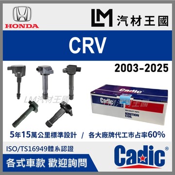 【LM汽材王國】考耳 CRV 2001-2025年 考爾 高壓線圈 點火線圈 HONDA 本田 CADIC