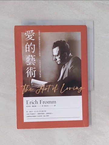 【書寶二手書T1／心理_Q65】愛的藝術（史上最暢銷心理學不朽經典世紀新譯本）：心理學大師佛洛姆談愛的真諦，一本學習如何去愛的聖經_埃里希．佛洛姆,  梁永安