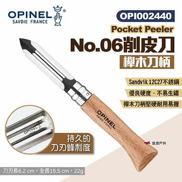 【OPINEL】No.06削皮刀 002440 櫸木柄 折疊削皮器 刨刀 去皮刀 刮刀 蔬果削皮刨刀 露營 悠遊戶外｜APP賺10%點數回饋