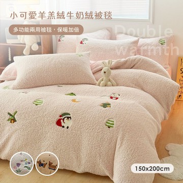 【沐眠家居】小可愛羊羔絨牛奶絨被毯 ( 150X200cm -任選 ) 兩用被套毯 多功能毯 蓄熱保暖  極致柔軟