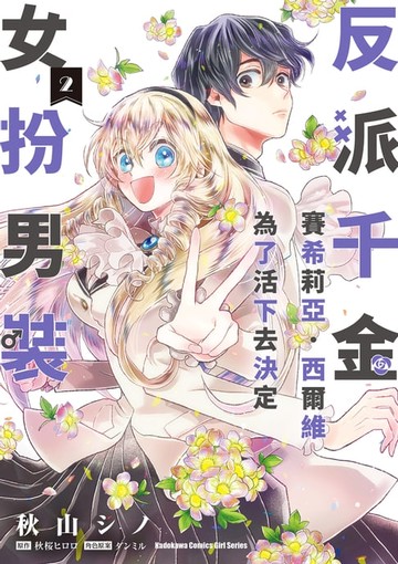 【電子書】反派千金賽希莉亞．西爾維為了活下去決定女扮男裝 (2)