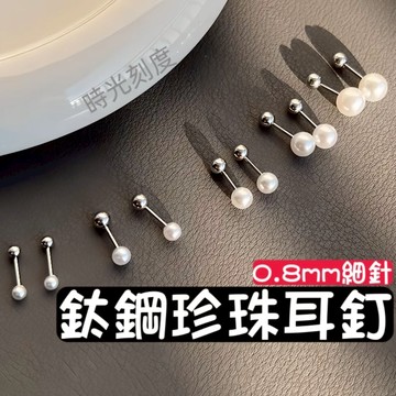 時光刻度 鈦鋼珍珠鎖珠耳釘 316L醫療鋼 0.8mm細針 女生耳環 鎖式耳釘 珍珠耳釘 耳環 耳飾