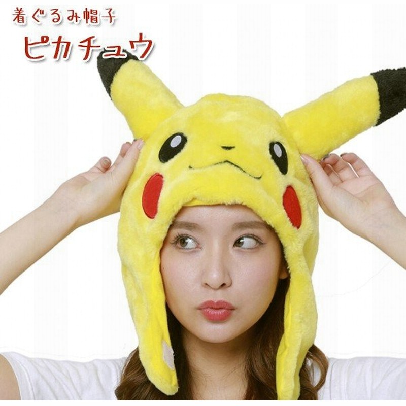 ポケモン 着ぐるみキャップ ピカチュウ きぐるみ 帽子 Tmy 006 コスプレ衣装 Sazac 正規品 通販 Lineポイント最大0 5 Get Lineショッピング