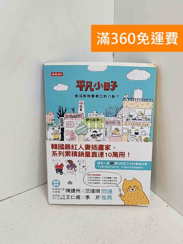 【雷根360免運】【送贈品】平凡的日子  #八成新【A-2552】