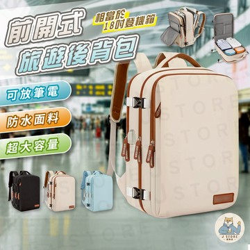 【前開式!可上飛機】旅行後背包 登機包 多層收納 雙肩背包 行李箱插桿 雙肩包 學生包