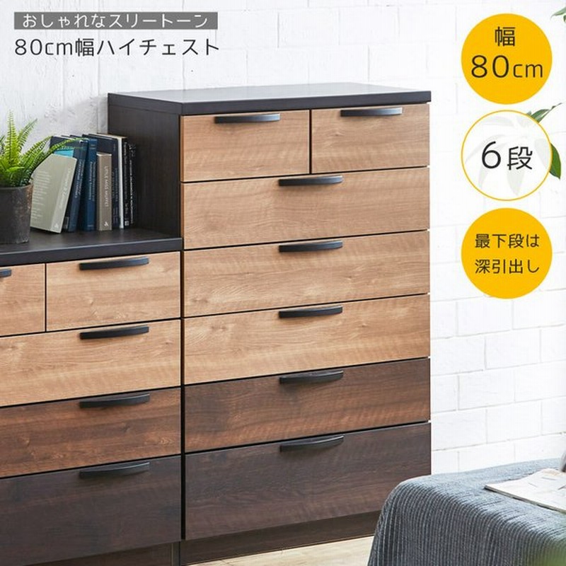 ハイチェスト チェスト 洋服ダンス 80 6段 タンス 80cm幅 小引き出し 引き出し収納 深引き出し おしゃれ 北欧 木製 洋服収納 通販 Lineポイント最大0 5 Get Lineショッピング
