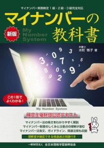  水町雅子   マイナンバーの教科書