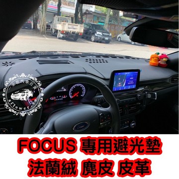 【A.F.C 一朵花】FORD FOCUS MK4 避光墊 皮革 麂皮 法蘭絨 碳纖維皮 ST line activ