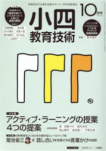  小四教育技術(２０１５年１０月号) 月刊誌／小学館