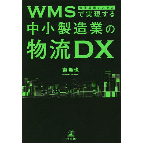 WMSで実現する中小製造業の物流DX