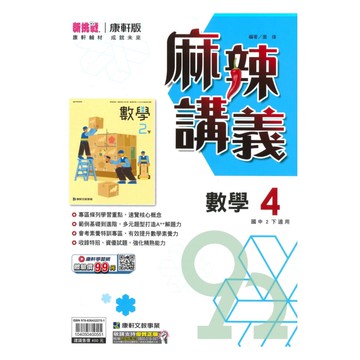 康軒國中麻辣講義數學2下