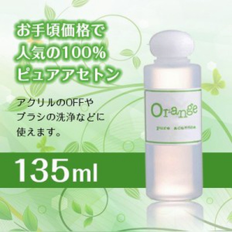 アセトン ジェルネイル リムーバー Orange オレンジ アセトン 135ml 1mlから規格変更 通販 Lineポイント最大1 0 Get Lineショッピング