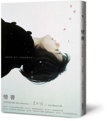 情書30周年紀念版【城邦讀書花園】