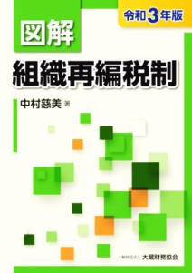  図解　組織再編税制(令和３年版)／中村慈美(著者)