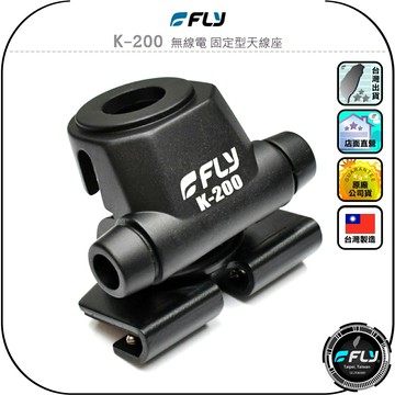【FLY】K-200 無線電 固定型天線座◉公司貨◉台灣製造◉車機天線連接座◉對講機車用外接座◉訊號線安裝◉角度調整