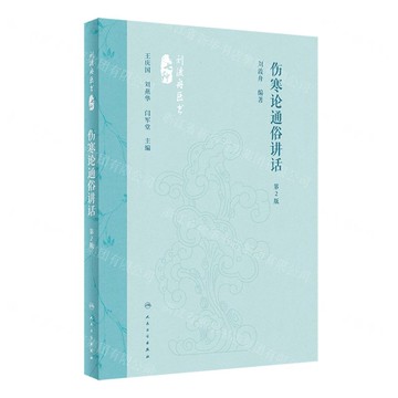 傷寒論通俗講話(第2版)(精)/劉渡舟醫書七種丨天龍圖書簡體字專賣店丨9787117360074 (tl2422)