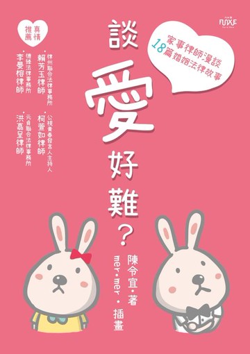 【電子書】談愛好難？：家事律師漫談18篇婚姻法律故事